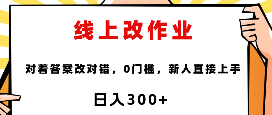 线上改作业，对着答案改就行，零门槛，新人直接上手！-齐力副业