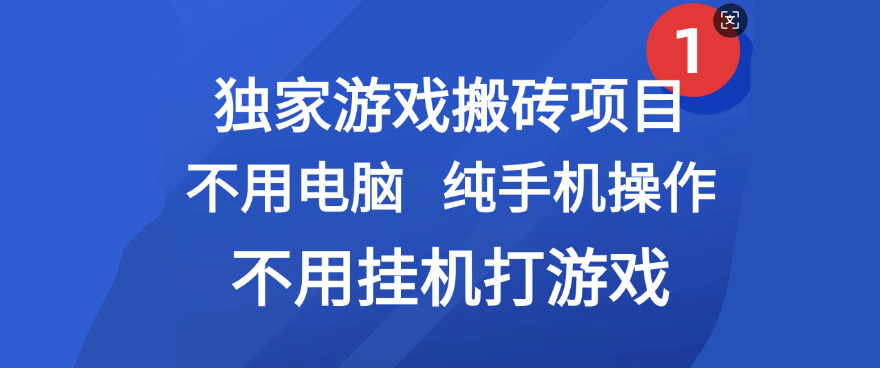 最新游戏搬砖项目，纯手机操作，不用电脑挂机打游戏，网创副业项目搞钱-齐力副业