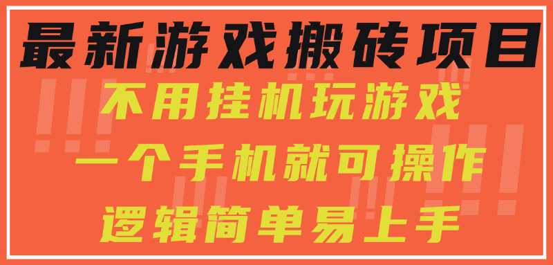 最新游戏搬砖项目，小白纯手机可操作，不用挂机玩游戏，日入300+-齐力副业