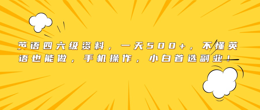 英语四六级资料，一天500+，不懂英语也能做，手机操作，小白首选副业！-齐力副业