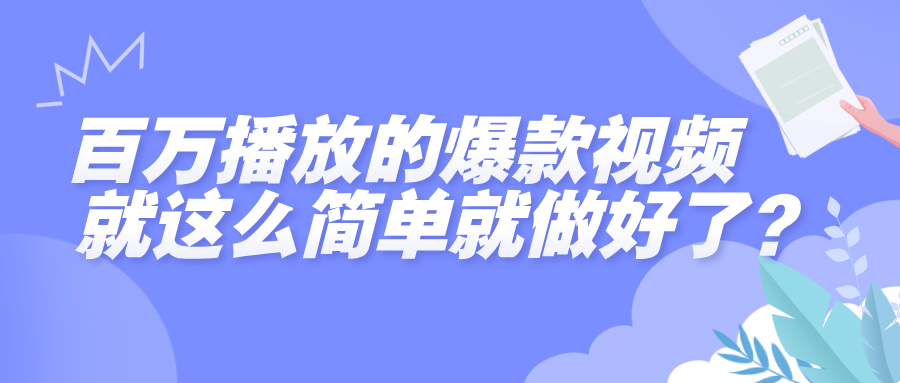 百万播放的爆款视频，就这么简单做好了？-齐力副业