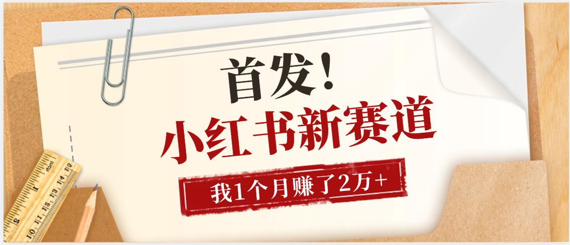 【首发】小红书全新赛道，我自己靠这个项目上个月收益2W+-齐力副业