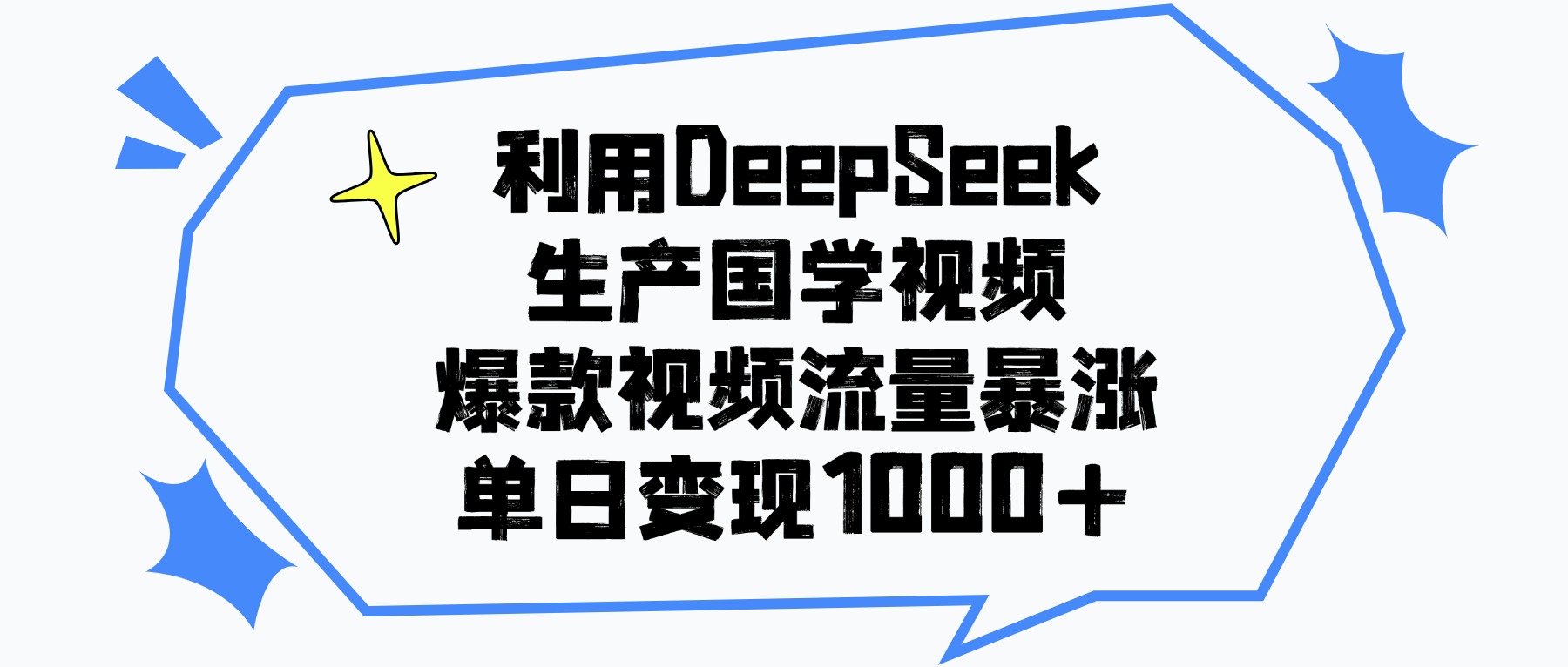 利用DeepSeek生产国学视频，单日变现1000+，爆款视频流量暴涨-齐力副业