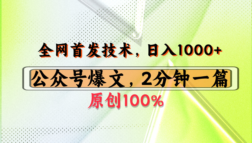公众号流量主最新技术，一天1000+，可带货 接广告，操作简单容易上手-齐力副业