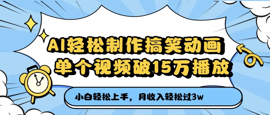 AI轻松制作搞笑动画，单个视频破15万播放，月收入轻松过3万-齐力副业