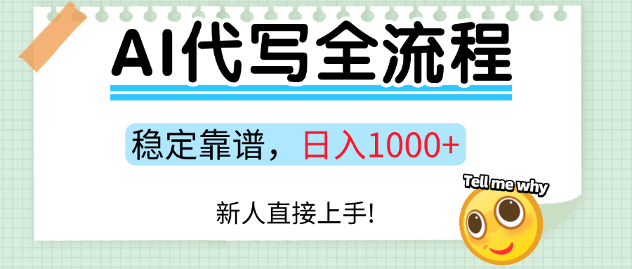 Ai代写最靠谱稳定的项目，新人直接上手，稳定日入三位数！-齐力副业