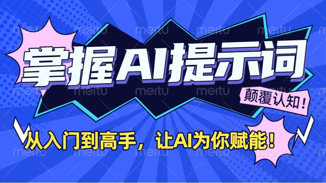 掌握AI提示词：从入门到高手，让AI成为你的超级助手！-齐力副业