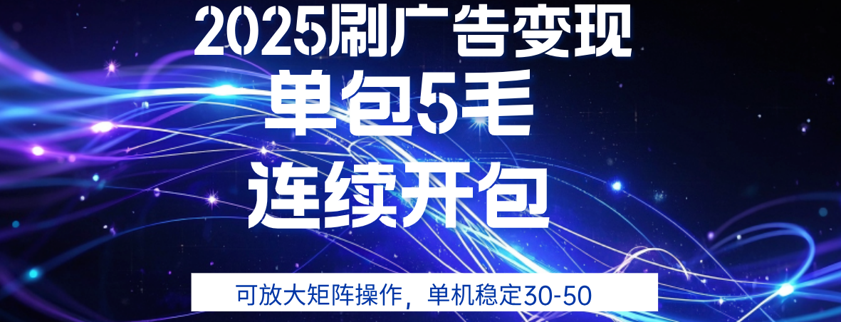 2025年零撸广告变现，单广5毛，可矩阵放大操作,单机稳定30-50-齐力副业