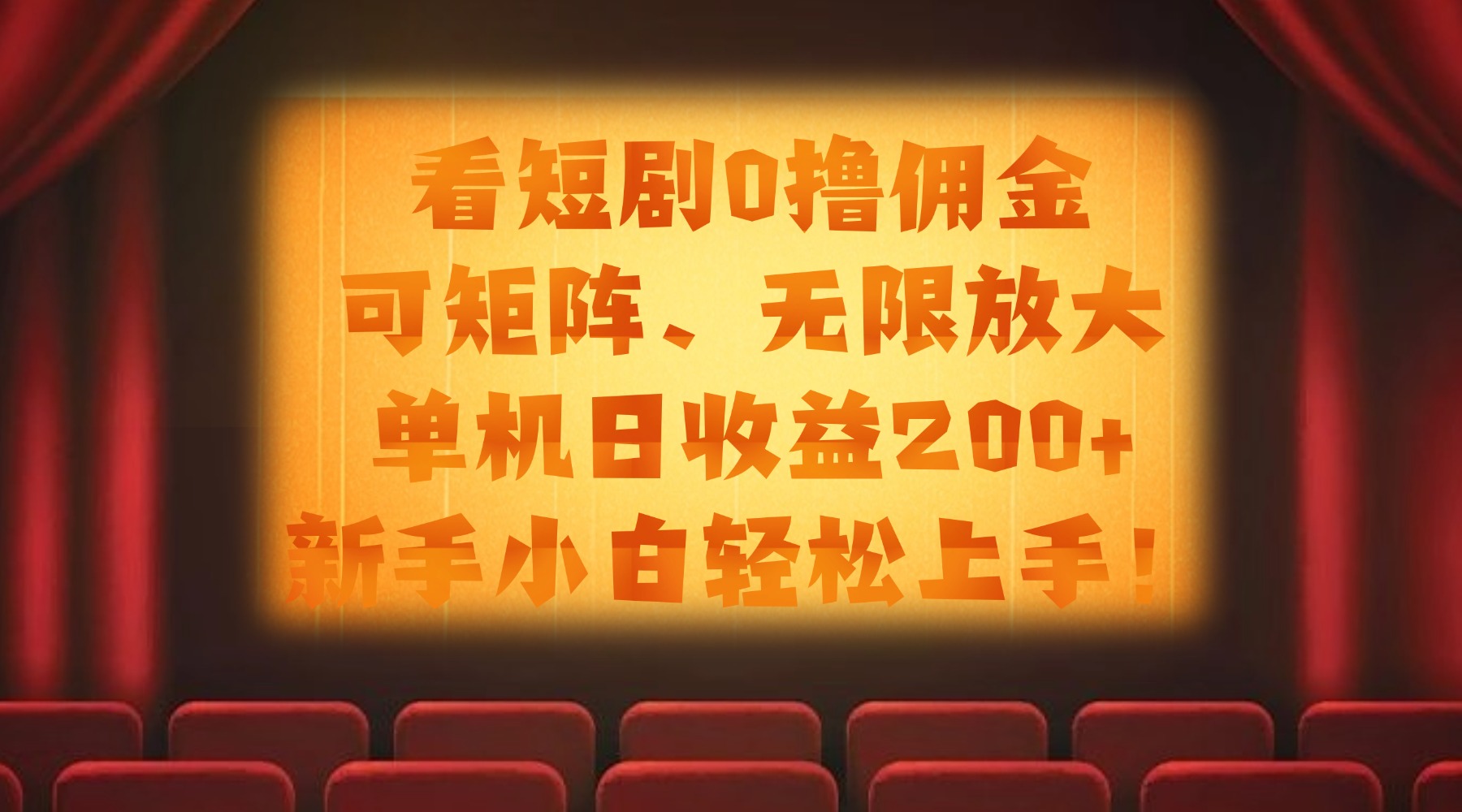 看短剧0撸佣金，可矩阵无限放大，单机日收益200+，新手小白轻松上手！-齐力副业