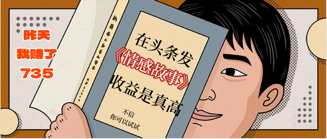 在头条做《情感故事》二创小故事，收益暴增，昨天收益735+-齐力副业