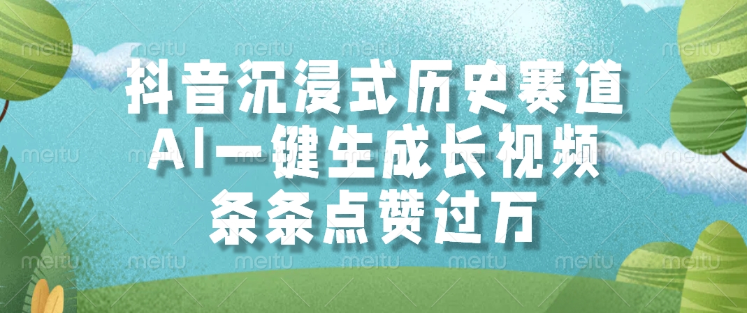 AI一键生成长视频，抖音沉浸式历史赛道，条条点赞过万，-齐力副业