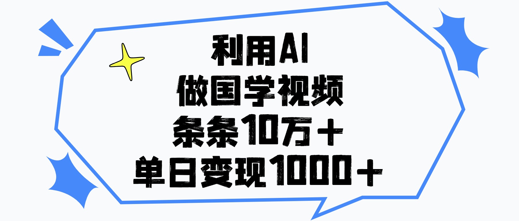 利用AI做，国学视频，单日变现1000+，条条10万+-齐力副业