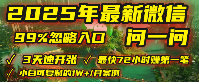 2025年，被99%的人忽视的微信问一问：每天写300字，最快3天就能“开张”赚到第一笔钱，有人已稳定月入1W+！-齐力副业