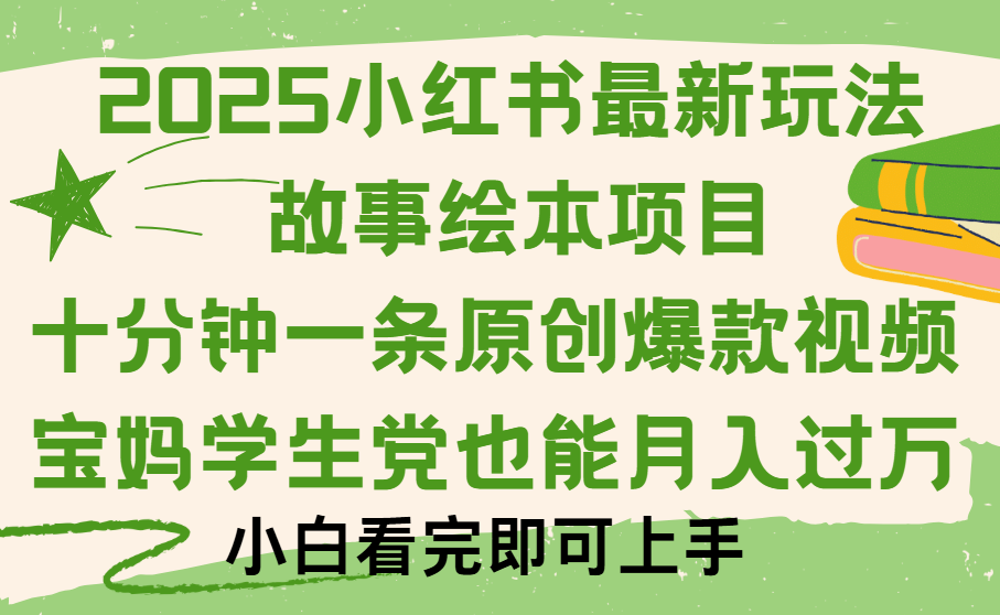 小红书故事绘本项目，十分钟一条原创爆款视频，保姆级教程-齐力副业