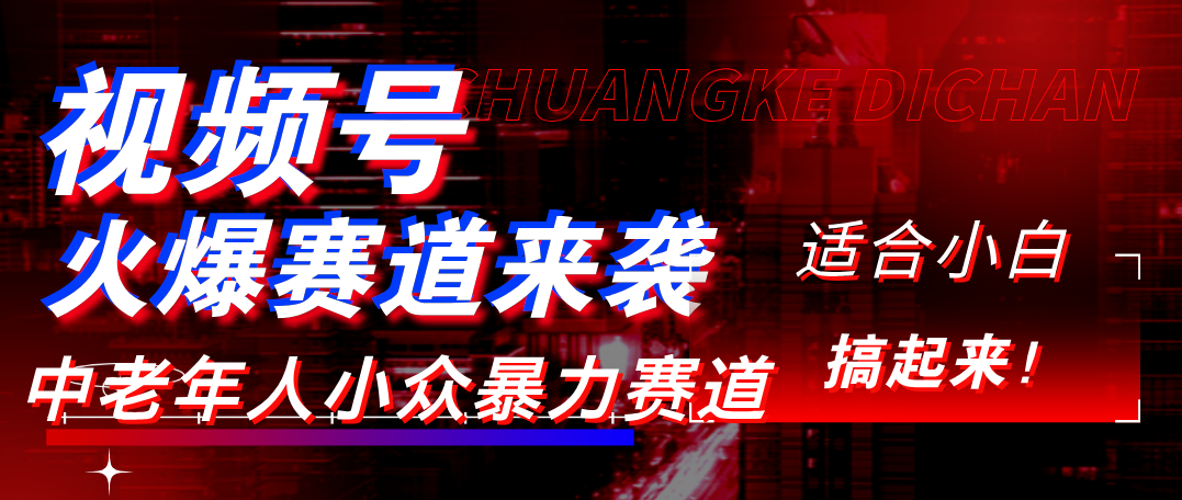 视频号玩法，最新爆火赛道，中老年人深信不疑，适合小白，宝妈，轻松实现日入1000+-齐力副业