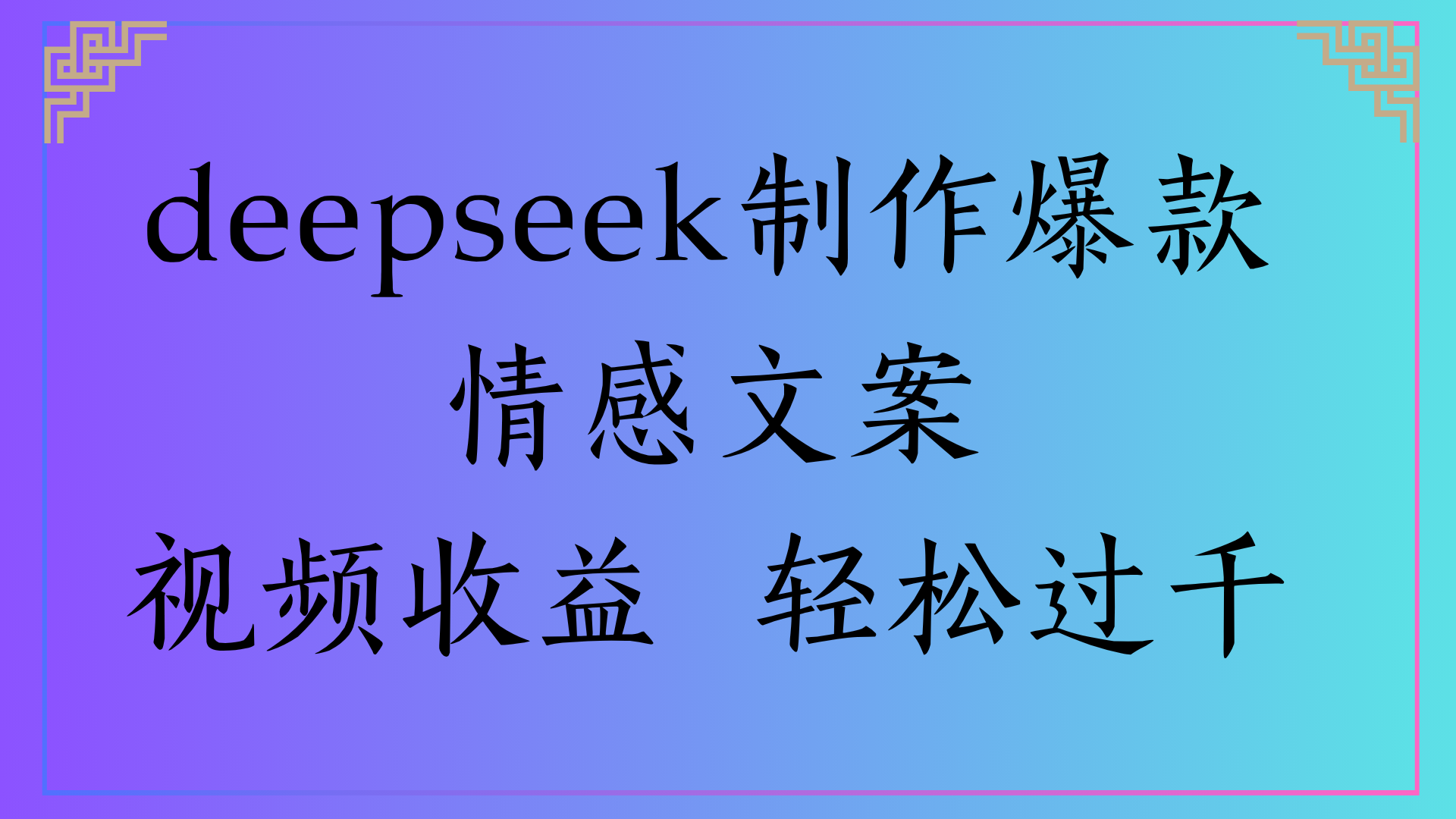 deepseek制作爆款情感文案视频收益 轻松过千-齐力副业