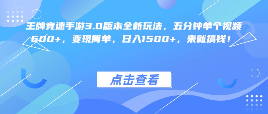 王牌竞速手游3.0版本全新玩法变现简单，五分钟单个视频600+，日入1500+，来就搞钱！-齐力副业
