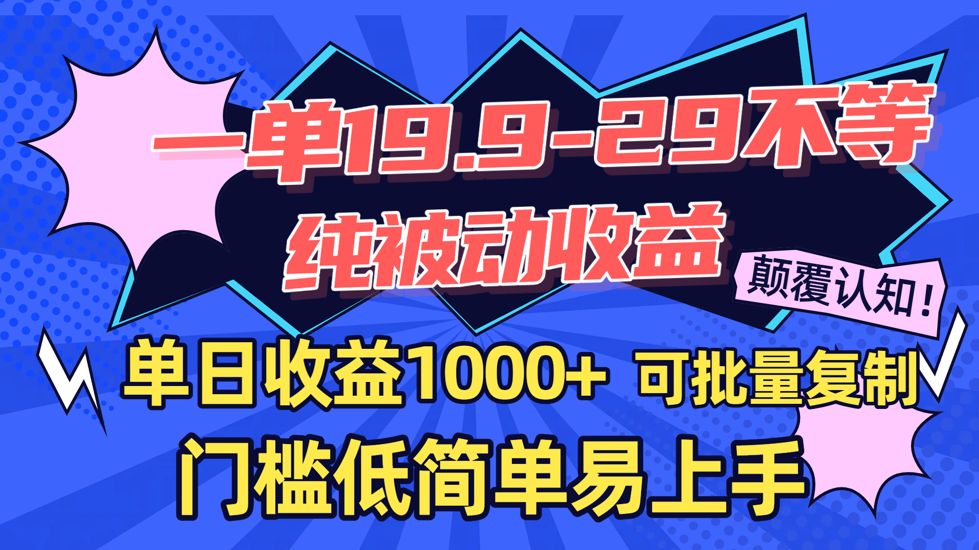 一单19.9-29不等，纯被动收益，单日收益1000+，门槛低简单易上手，可批量复制-齐力副业