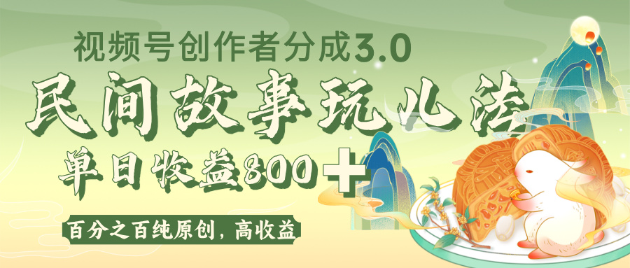 视频号创作者分成 3.0，100%原创视频高收益，单日收益 800+-齐力副业