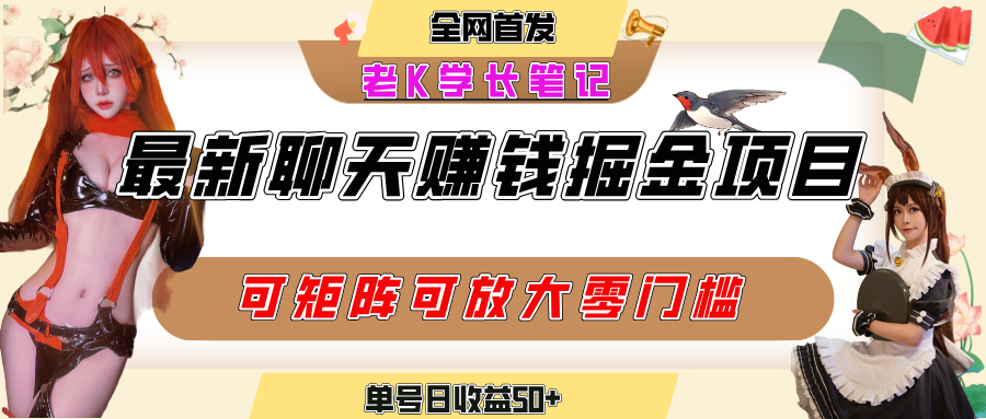 聊天掘金项目，可矩阵起号，适合工作室，个人宝妈，单号日收益50+，零门槛，小白也能轻松上手-齐力副业