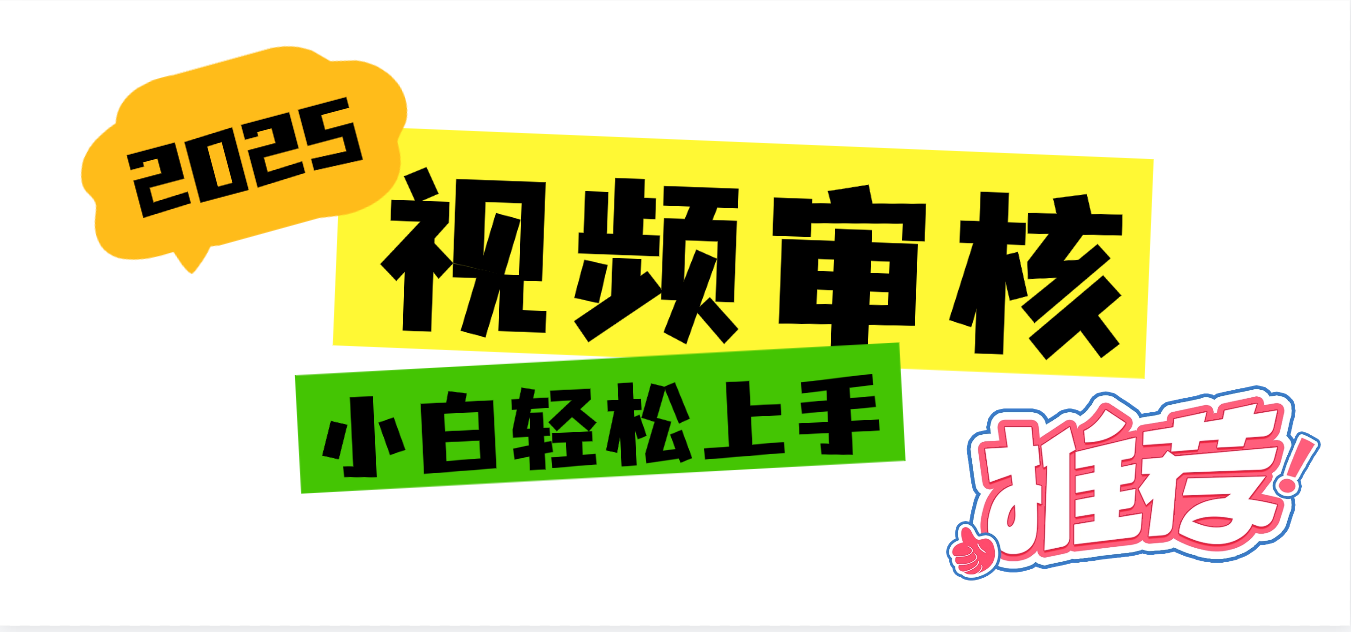2025 全新视频审核黑科技项目登场，新手小白无脑上手5秒闭眼出单，订单…-齐力副业