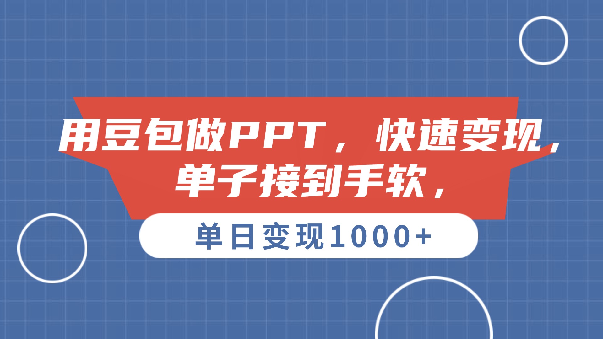 用豆包做PPT，单子接到手软，快速变现，单日变现1000+-齐力副业
