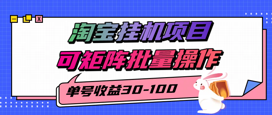 淘宝电脑全自动挂机项目，单号30-100，可矩阵批量操作！-齐力副业