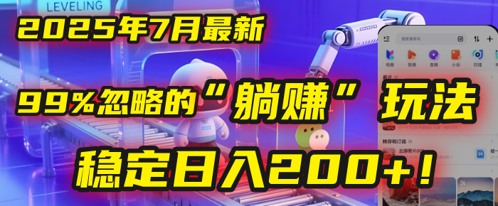 2025年7月一个被99%的人忽略的“躺赚”玩法，稳定日入200+！-齐力副业