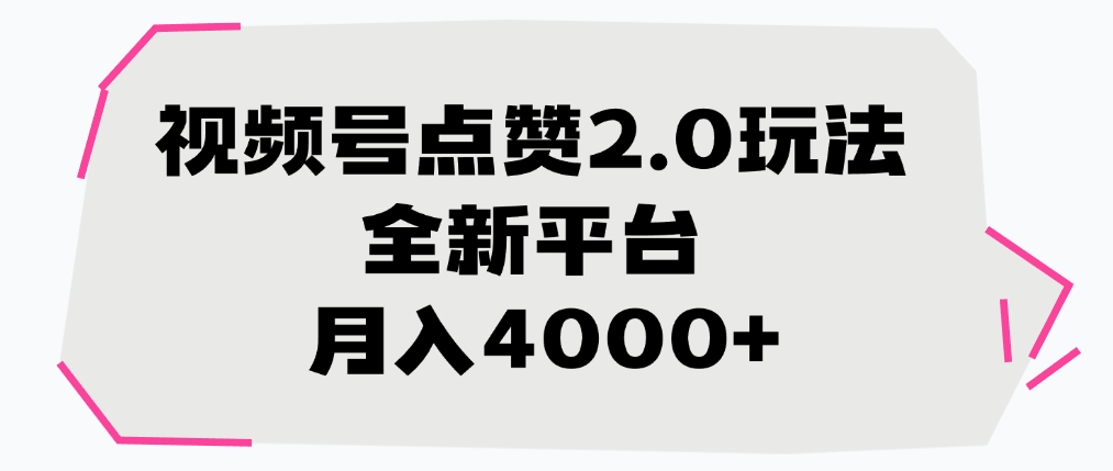 视频号点赞2.0玩法，月入4000+，全新平台-齐力副业