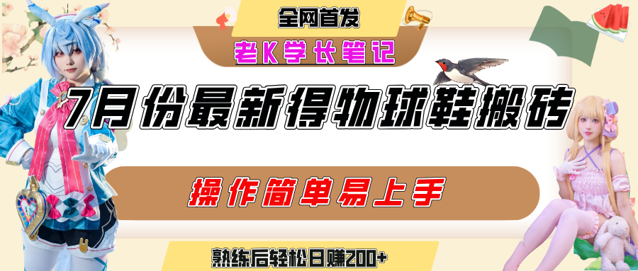 七月最新得物视频搬砖加球鞋搬砖玩法，可以多号矩阵操作，快速起号拉爆流量-齐力副业