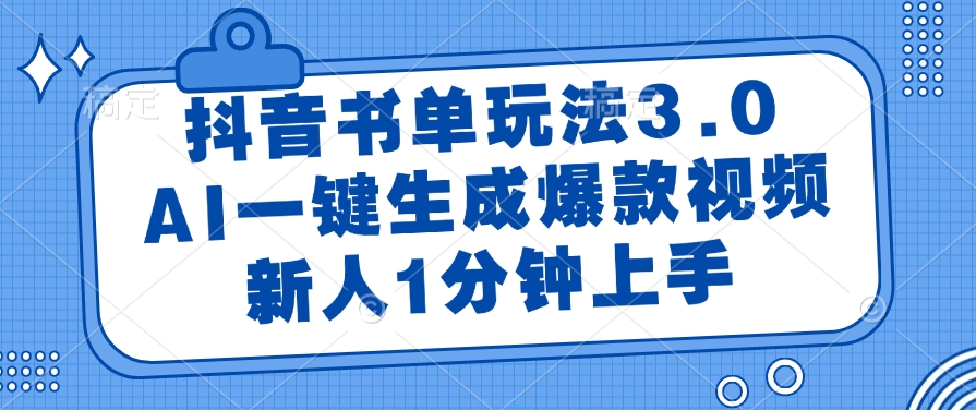 抖音书单玩法3.0，新人1分钟上手，AI一键生成爆款视频-齐力副业