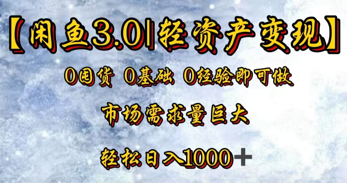 闲鱼3.0轻资产变现，一单80%利润，新人轻松日入3000+-齐力副业