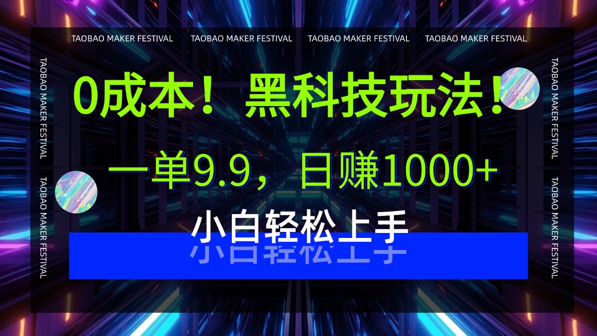 0成本！黑科技玩法，一单9.9，日赚1000+，小白轻松上手-齐力副业