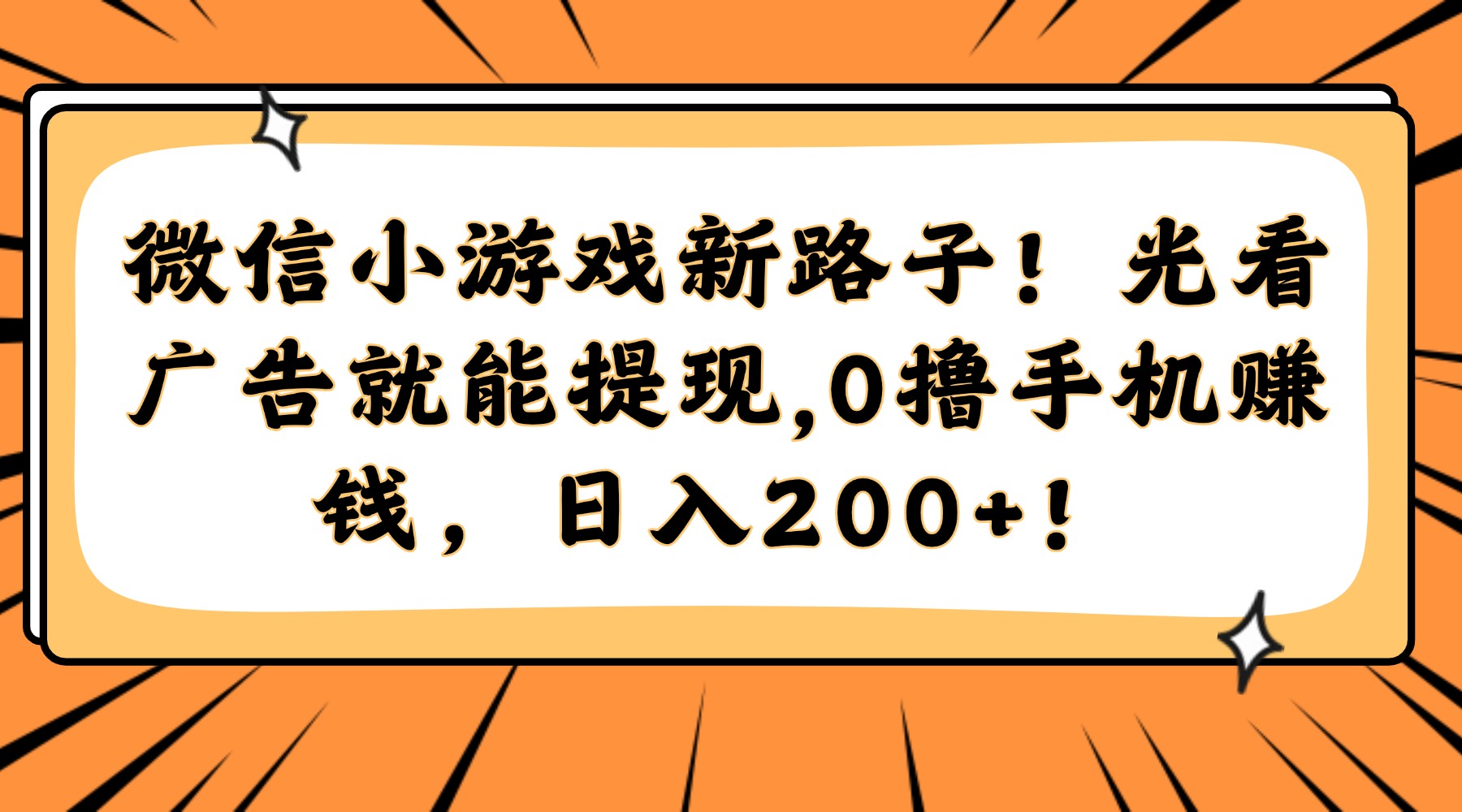 微信小游戏新路子！光看广告就能提现，0撸手机赚钱，日入200+！-齐力副业