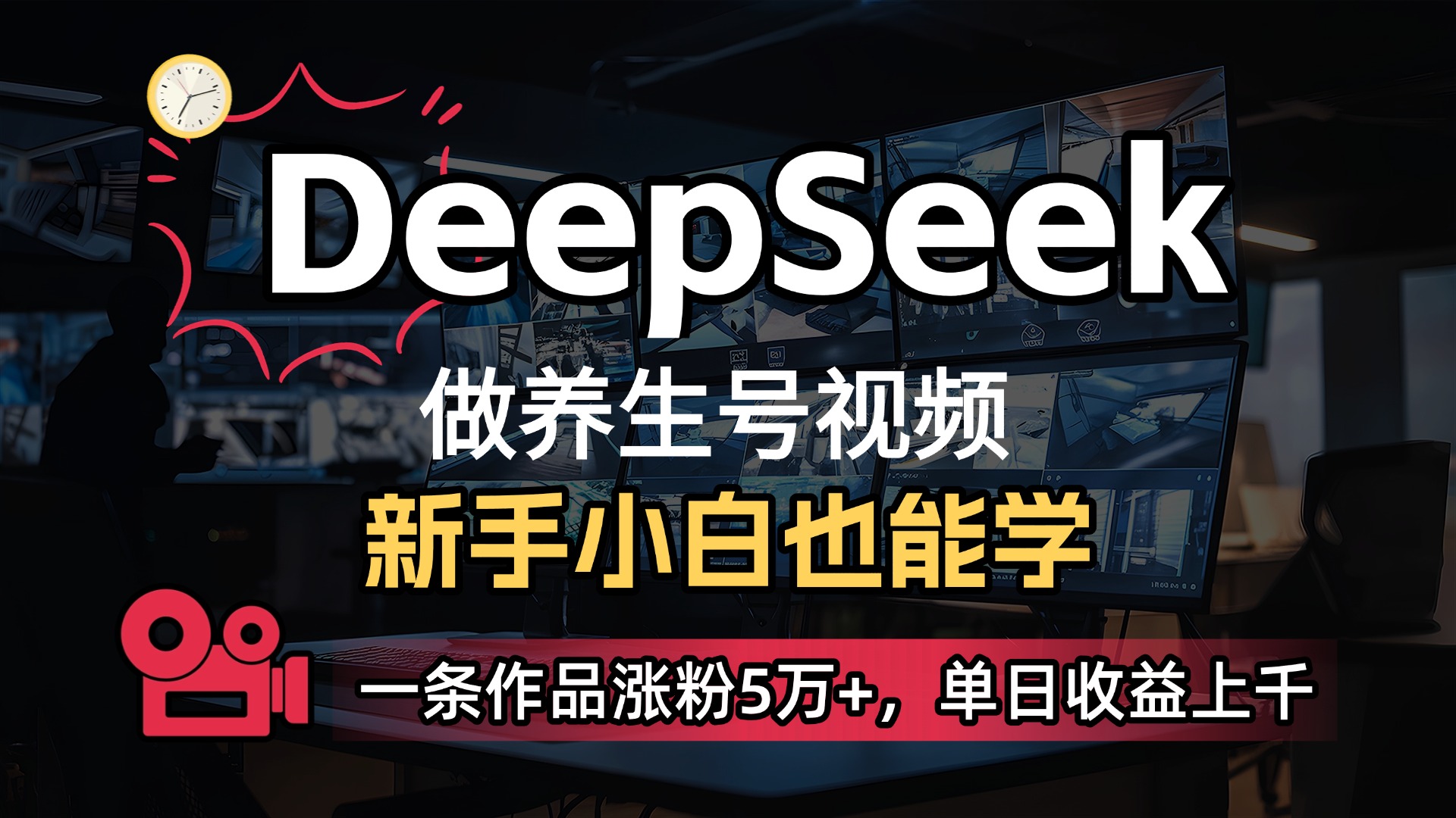 用DeepSeek做养生号，一条作品涨粉5万+，单日收益上千-齐力副业