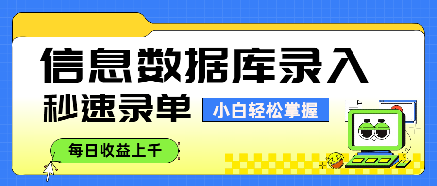 信息数据库录入，秒速录单，小白轻松掌握，每日收益上千-齐力副业