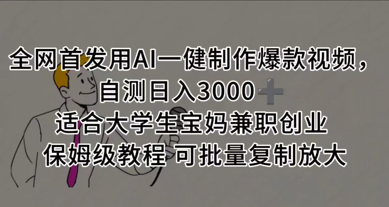 全网首发用AI一健制作爆款视频 适合大学生宝妈兼职创业 保姆级教程 可批量复制放大，自测日入3000➕-齐力副业