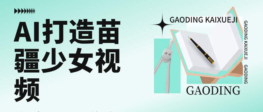 用AI打造苗疆少女视频，单日变现1000+，高质量作品引爆流量-齐力副业