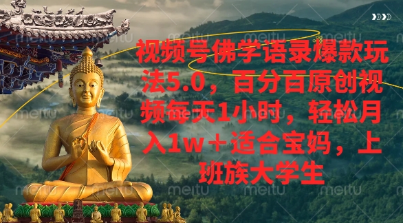 视频号佛学语录爆款新玩法，轻松月入1w+，百分百原创视频每天1小时-齐力副业