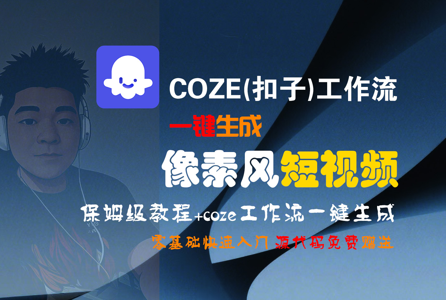 【Coze实操教程】Coze工作流一键生成“像素风“短视频!工作流全流程保姆级教学 !2分钟一键生成无人工干预，零基础小白保姆级教程!-齐力副业
