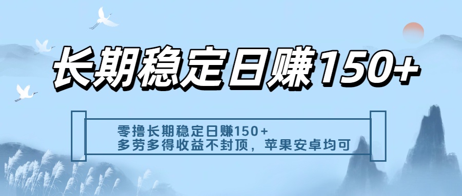 零撸实测：长期稳定日入150+，多劳多得收益不封顶，苹果安卓都能做-齐力副业