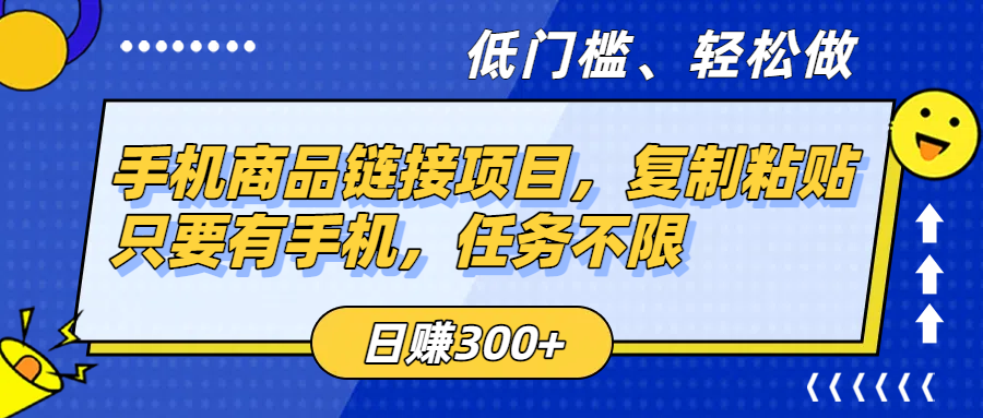 手机商品链接项目，复制粘贴即可，只要有手机，任务不限，日赚300+-齐力副业