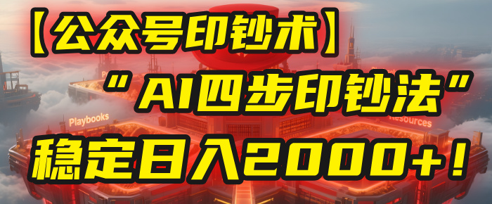 【公众号流量主】我用“AI四步法”每天复制粘贴3分钟，稳定日入2000+！-齐力副业