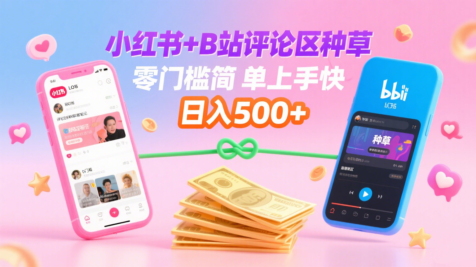 小红书+B站评论区种草，0门槛1分钟一单，只需复制粘贴，日入500+-齐力副业