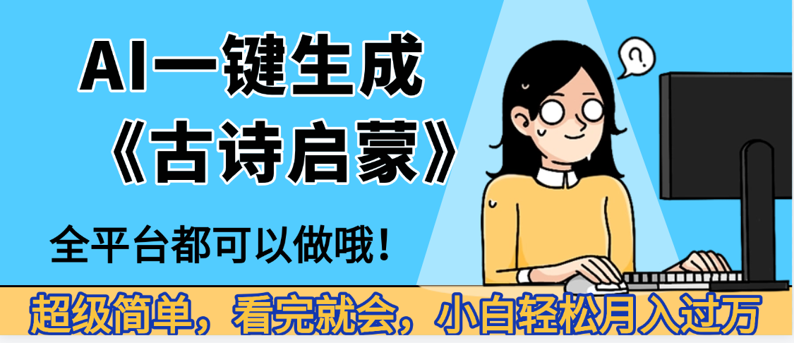 妈呀！现在的AI真的是太强大了，AI一键生成《古诗启蒙》这个赛道太赚的啦，无脑操作，会复制粘贴就会-齐力副业
