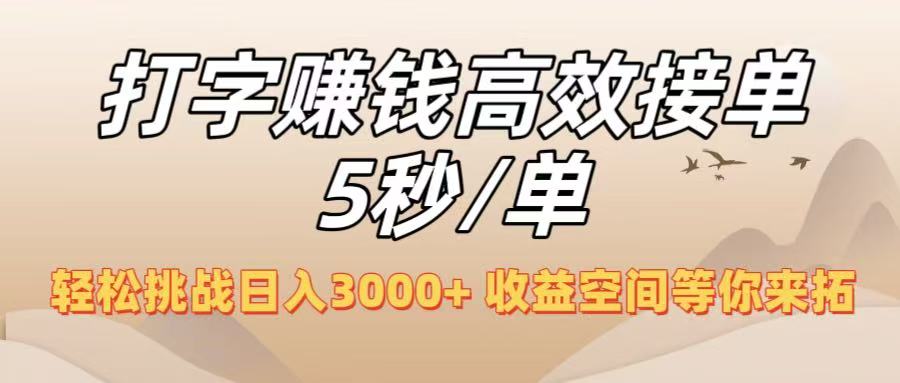 打字赚钱高效接单5秒/单，轻松挑战日入3000+，收益空间等你来拓！-齐力副业