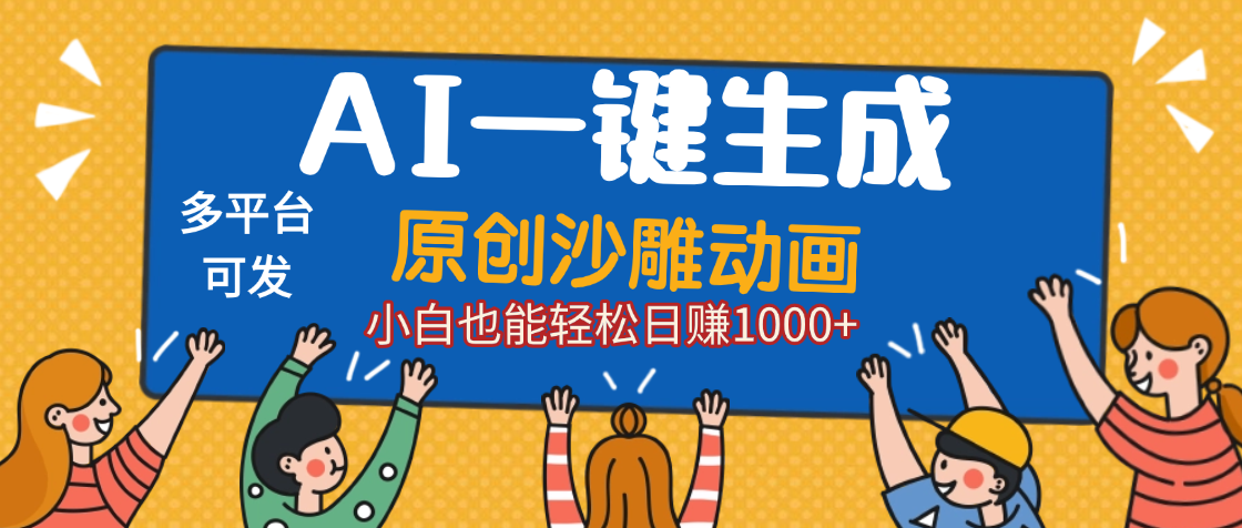AI一键生成沙雕动画，轻松日入1000+，条条爆款，小白秒上手-齐力副业