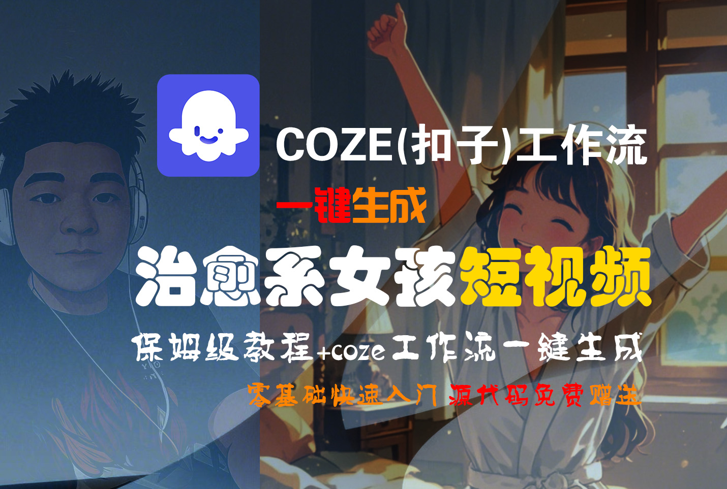 【Coze实操教程】Coze工作流一键生成“治愈系女孩“短视频!工作流全流程保姆级教学 !1分钟一键生成无人工干预，零基础小白保姆级教程!-齐力副业