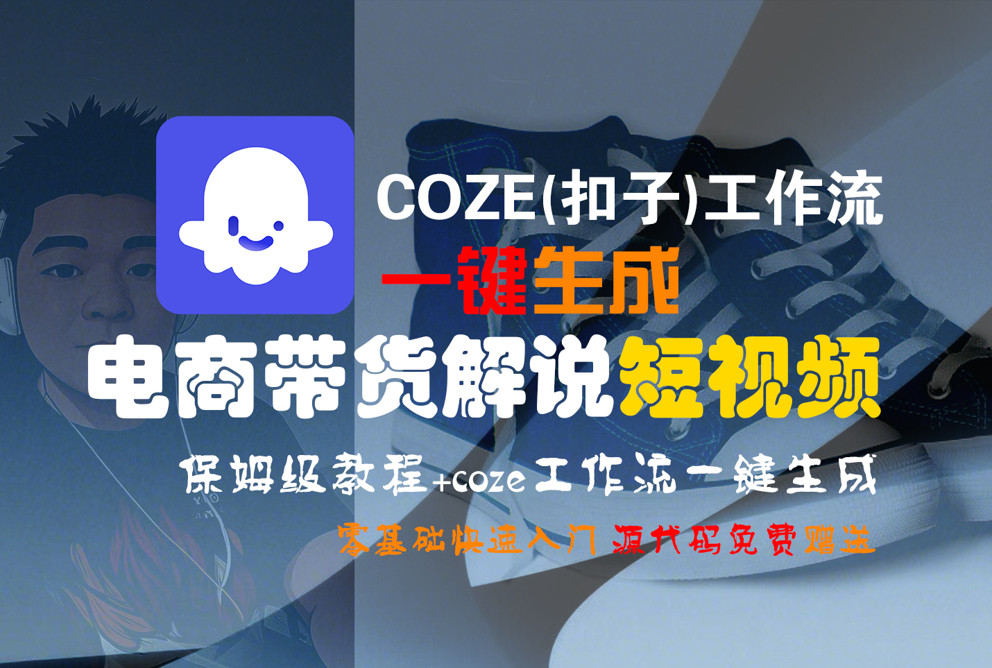 【Coze实操教程】Coze工作流一键生成“电商带货解说“短视频!工作流全流程保姆级教学 !2分钟一键生成无人工干预，零基础小白保姆级教程!-齐力副业