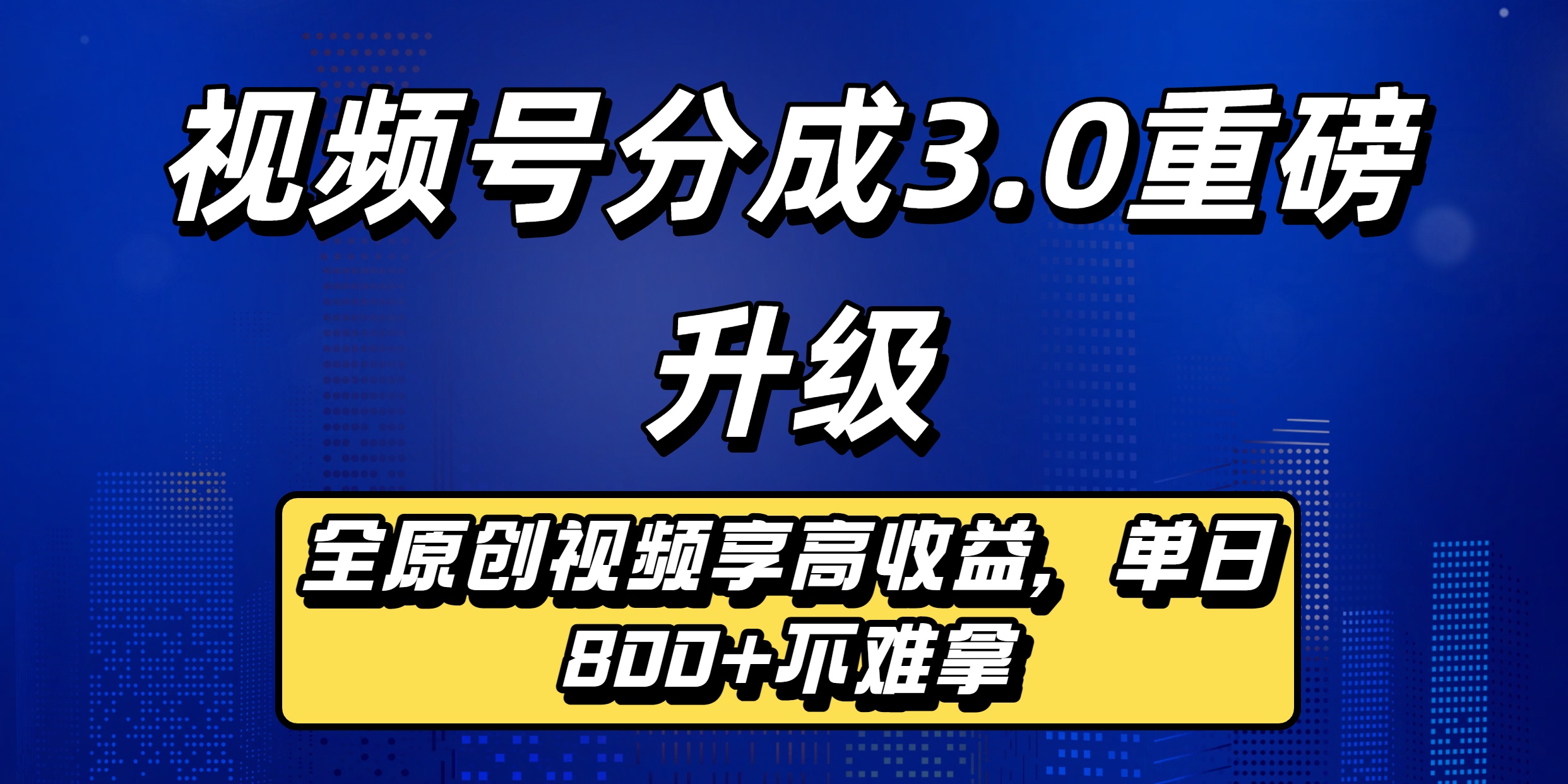 视频号分成3.0重磅升级：全原创视频享高收益，单日800+不难拿-齐力副业